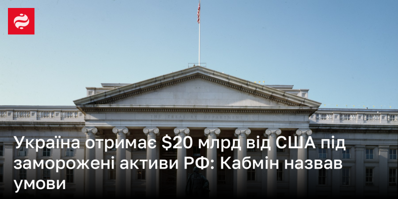 Україна отримуватиме 20 мільярдів доларів від Сполучених Штатів за рахунок заморожених активів Російської Федерації: уряд озвучив вимоги.