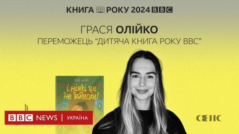 Це зовсім не вигадки Грасі Олійко - Дитяча Книга року ВВС 2024 - BBC News Україна.