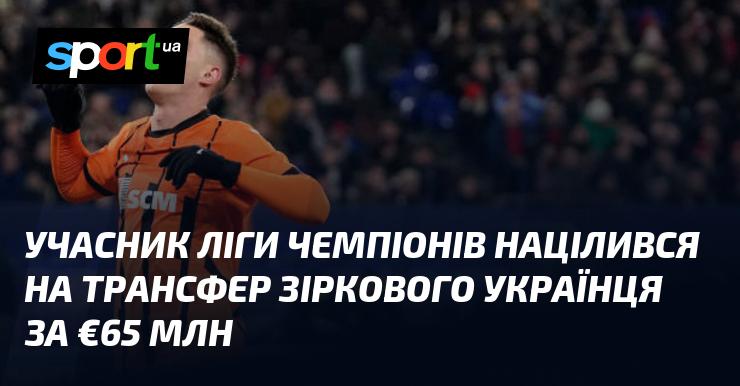 Учасник Ліги чемпіонів планує придбати зіркового українського футболіста за суму в €65 млн.