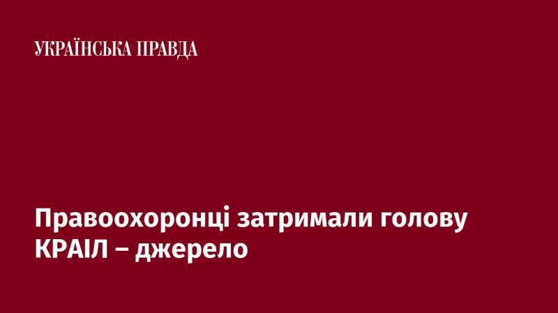 Правоохоронні органи затримали керівника КРАІЛ, повідомило джерело.