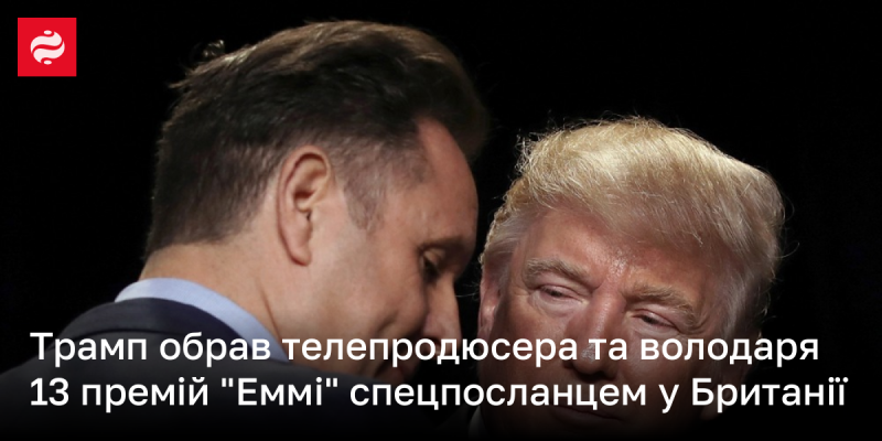 Трамп призначив телепродюсера, який має 13 