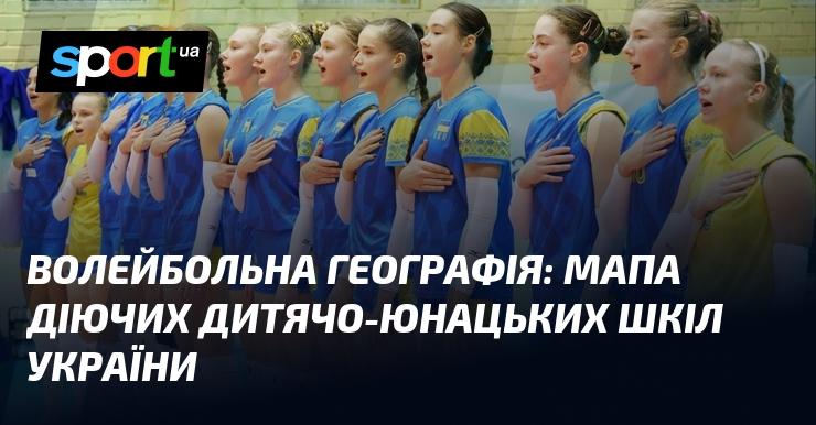 Волейбольна мапа: огляд активних дитячо-юнацьких спортивних шкіл України.