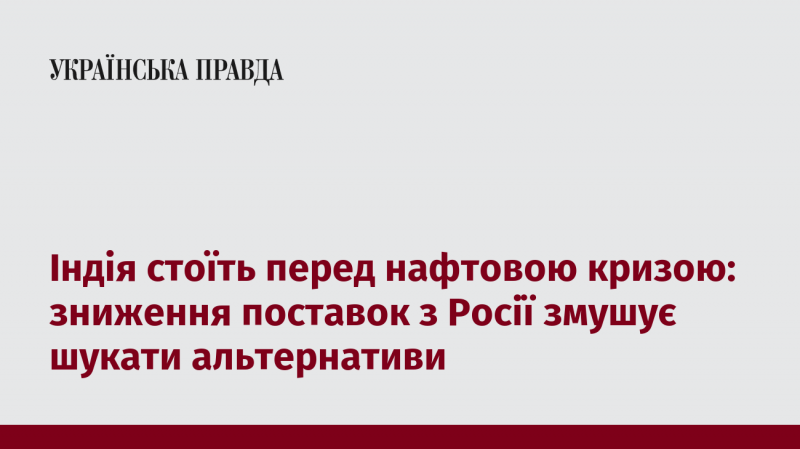 Індія опинилася в епіцентрі нафтової кризи: скорочення постачань з Росії змушує країну шукати нові джерела.