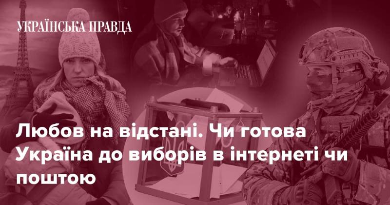 Віддалене кохання. Чи підготувалася Україна до проведення виборів через інтернет або поштовим шляхом?