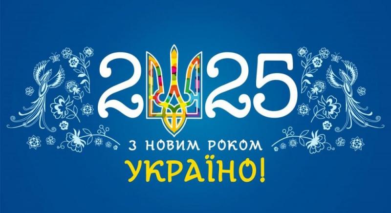 З Новим 2025 роком: чудові побажання та листівки українською мовою.