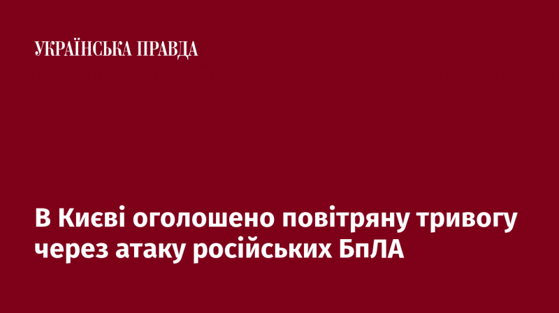 У Києві введено повітряну тривогу у зв'язку з нападом російських безпілотників.