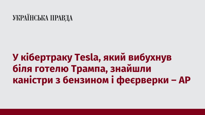 У кібертраку Tesla, що вибухнув неподалік готелю Трампа, виявили каністри з паливом та феєрверки, повідомляє AP.