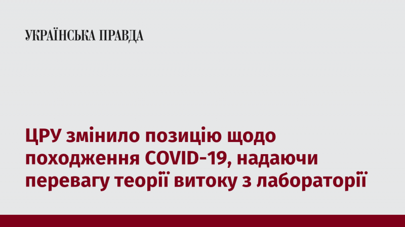 ЦРУ переглянуло свої погляди на джерело виникнення COVID-19, тепер віддаючи перевагу версії про можливий витік з лабораторії.