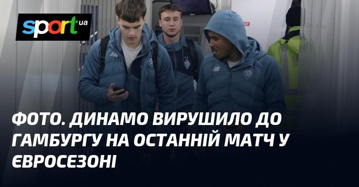 ФОТО. Динамо відправилось до Гамбурга на фінальну гру в єврокубках цього сезону.