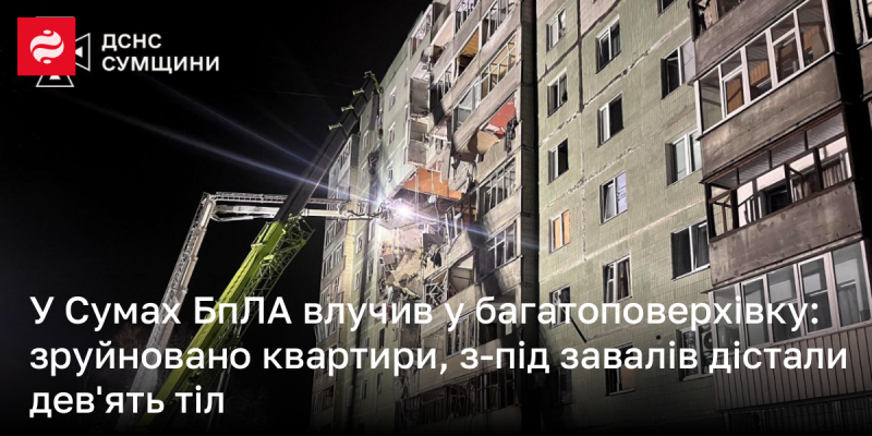 У Сумах безпілотник вразив житловий будинок: дев’ять осіб отримали травми, квартири зазнали значних руйнувань.