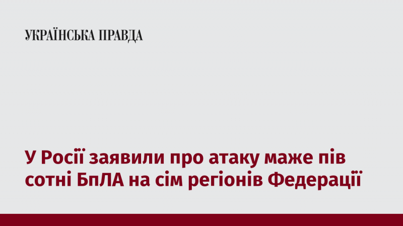 У Росії повідомили про напад майже півсотні безпілотників на сім регіонів країни.