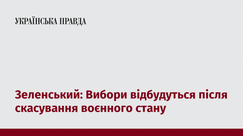 Зеленський заявив: Вибори пройдуть лише після завершення воєнного стану.