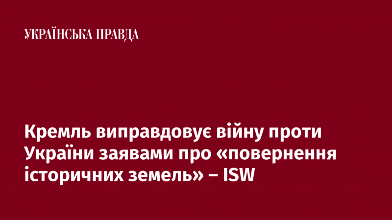 Кремль обґрунтовує свої дії в Україні словами про 