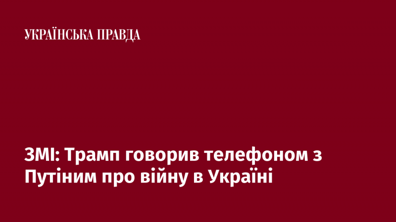 ЗМІ повідомляють, що Трамп провів телефонну розмову з Путіним щодо ситуації в Україні.