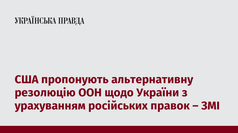 Сполучені Штати представляють альтернативний проект резолюції в ООН стосовно України, враховуючи внесені російською стороною зміни, повідомляють ЗМІ.