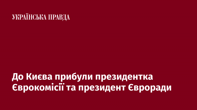 До Києва прибули президентка Європейської комісії та голова Європейської ради.