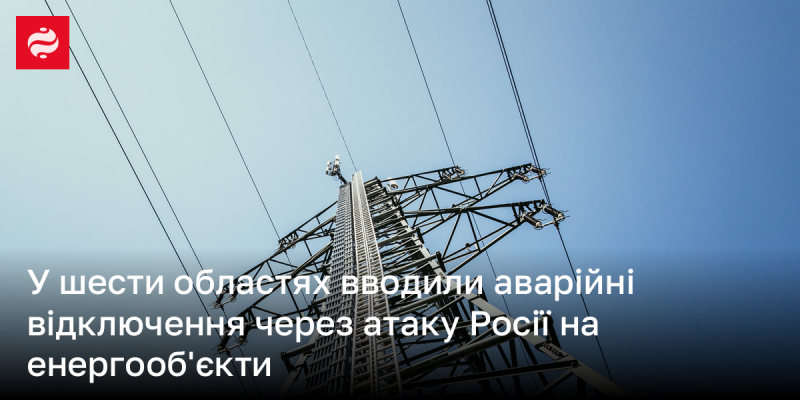 Внаслідок атаки Росії на енергетичні об'єкти в шести регіонах запроваджено аварійні відключення електрики.