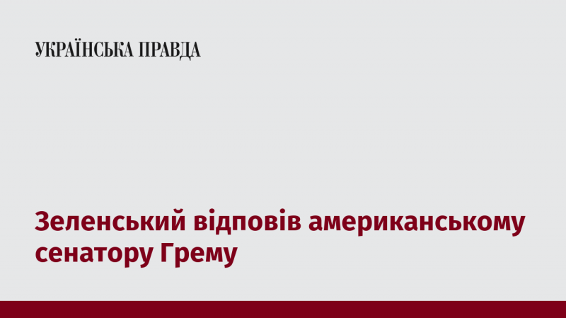 Зеленський дав відповідь американському сенатору Грему.