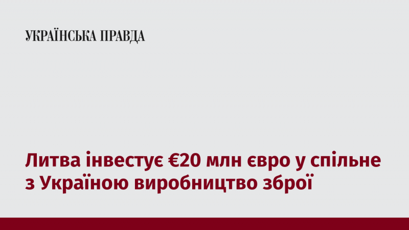 Литва виділить €20 мільйонів на спільне з Україною виробництво озброєння.