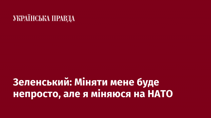 Зеленський: Замінити мене буде нелегко, проте я рухаюся в сторону НАТО.