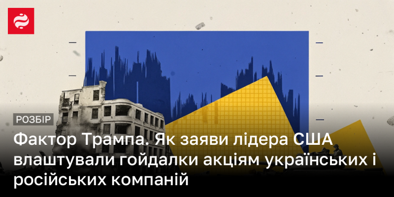 Феномен Трампа: Яким чином висловлювання президента США вплинули на коливання акцій українських та російських підприємств.