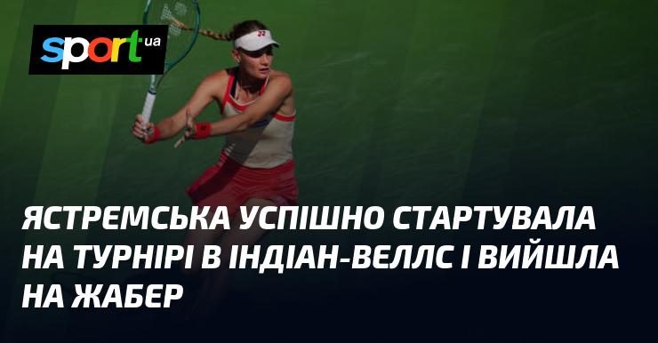 Ястремська вдало розпочала свій виступ на турнірі в Індіан-Веллс і вийшла на зустріч із Жабер.