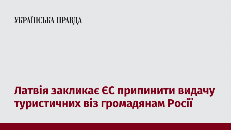 Латвія звертається до Європейського Союзу з проханням зупинити надання туристичних віз російським громадянам.