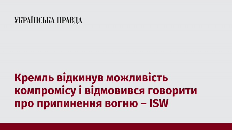 Кремль відмовився від варіантів компромісу та не готовий обговорювати питання припинення вогню, повідомляє ISW.