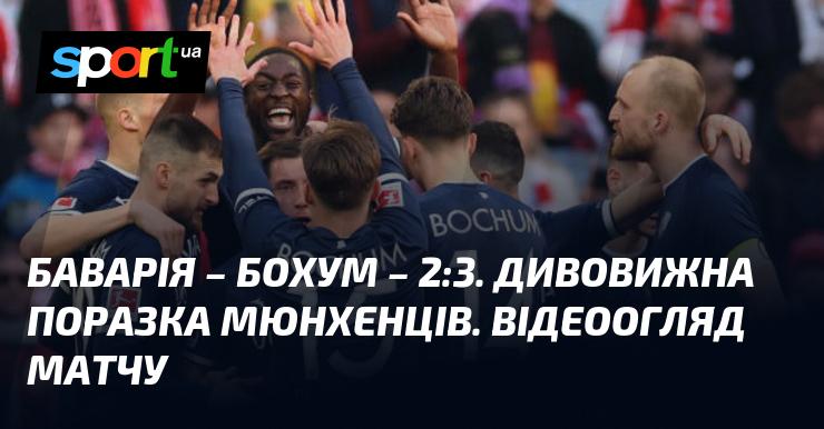 Баварія програла Бохуму з рахунком 2:3. Неймовірна поразка команди з Мюнхена. Огляд матчу у відеоформаті.