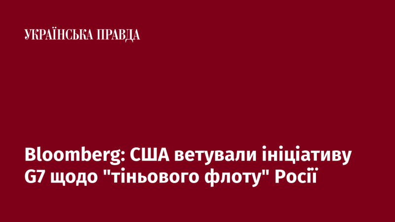 Bloomberg: Сполучені Штати заблокували пропозицію G7 стосовно 