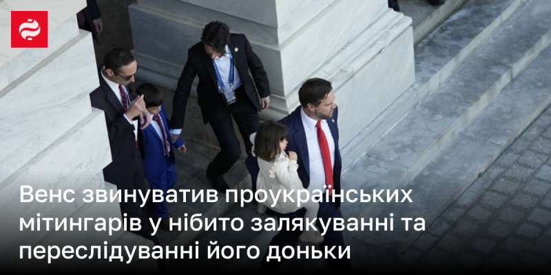 Венс висловив звинувачення на адресу проукраїнських протестувальників, стверджуючи, що вони нібито залякують та переслідують його дочку.