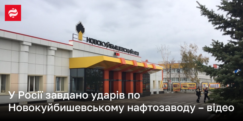 В Росії були зафіксовані атаки на нафтопереробний завод у Новокуйбишевську - дивіться відео.