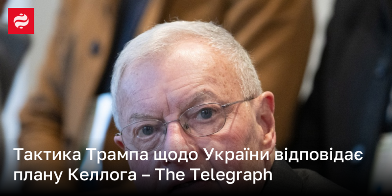 Трамп реалізує свою стратегію стосовно України відповідно до концепції Келлога, зазначає The Telegraph.