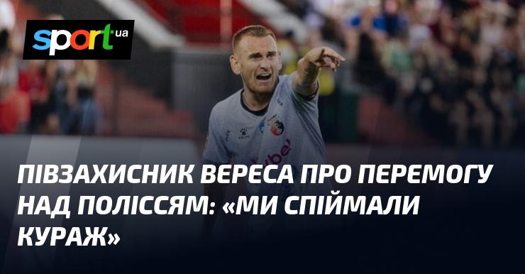 Хавбек Вереса прокоментував успішну гру проти Полісся: 