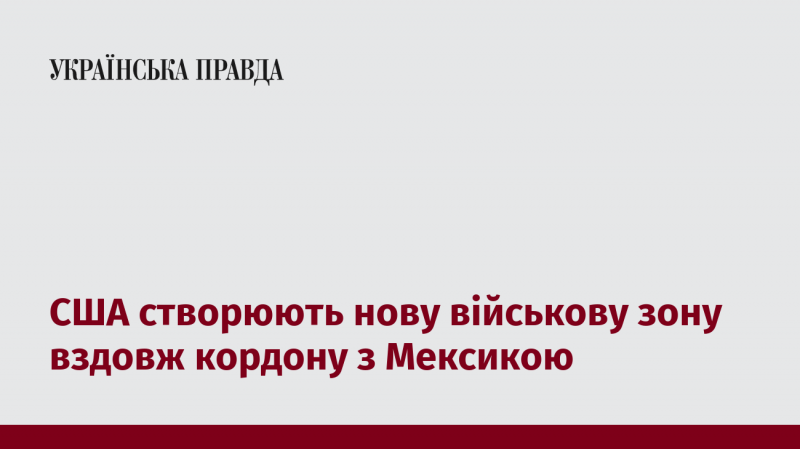 Сполучені Штати формують нову військову область на межі з Мексикою.