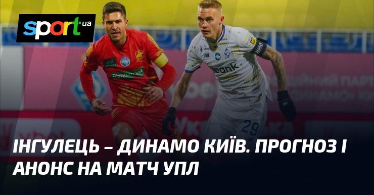 Інгулець проти Динамо Київ: Анонс та прогноз на матч УПЛ.