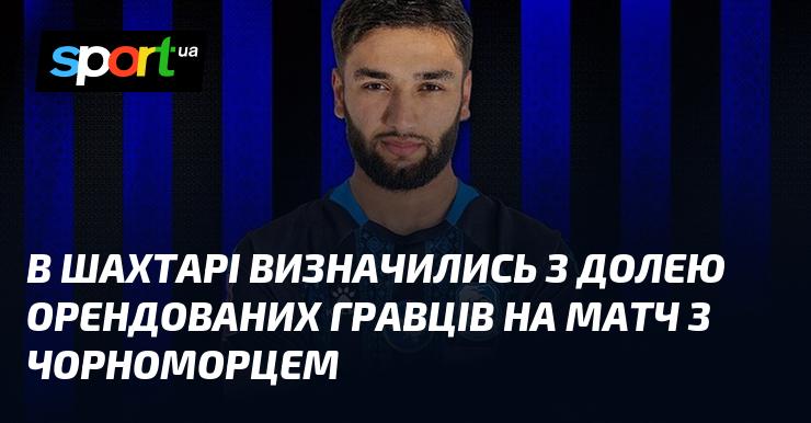 У Шахтарі ухвалили рішення щодо майбутнього орендованих футболістів перед матчем з Чорноморцем.