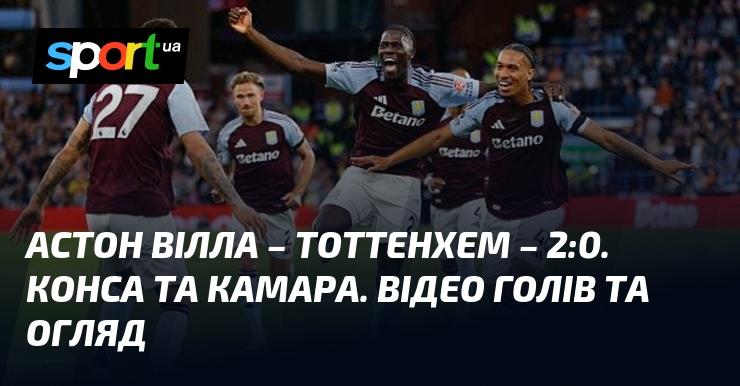 Астон Вілла обіграла Тоттенхем з рахунком 2:0. Голами відзначилися Конса та Камара. Дивіться відео забитих м'ячів та огляд матчу.