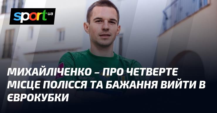 Михайліченко висловився про четверту позицію 