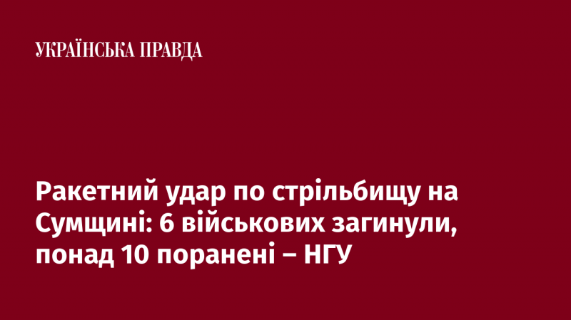 Ракетна атака на військовий полігон у Сумській області: шість військовослужбовців загинули, більше десяти отримали поранення - повідомляє Національна гвардія України.