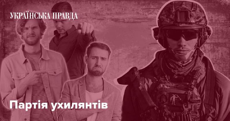 Партія тих, хто ухиляється