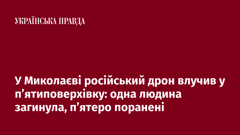 У Миколаєві безпілотник російського виробництва вдарив по п'ятиповерховій будівлі: загинула одна особа, ще п'ятеро отримали травми.