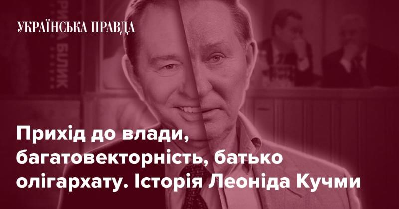 Завоювання влади, політика багатьох напрямків, батько олігархічної системи. Історія Леоніда Кучми.