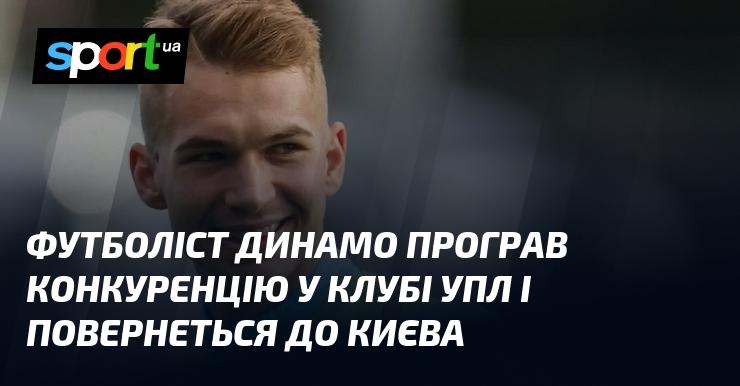 Гравець Динамо не зміг витримати суперництва в команді УПЛ і вирушить назад до Києва.