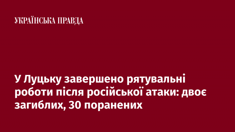 У Луцьку успішно завершено операції з рятування людей після атаки з боку Росії: загинуло двоє осіб, 30 отримали поранення.