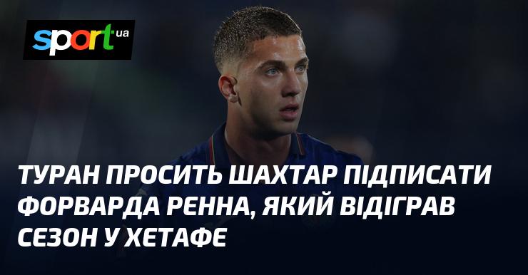 Туран звертається до Шахтаря з проханням підписати нападника Ренна, котрий провів сезон в Хетафе.