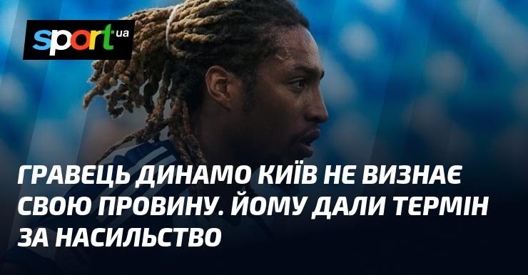 Гравець Динамо Київ не вважає себе винним. Йому призначили покарання за акти насильства.