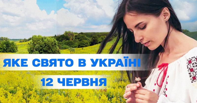 Яке свято відзначається завтра, 12 червня? У цій статті ми розглянемо деталі цього дня, дізнаємося про церковну традицію та обмеження, які слід дотримуватися.