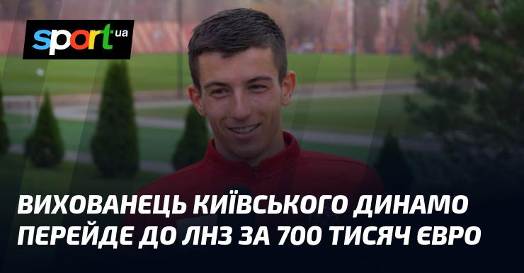 Вихованець київського Динамо підпише контракт з ЛНЗ за суму в 700 тисяч євро.