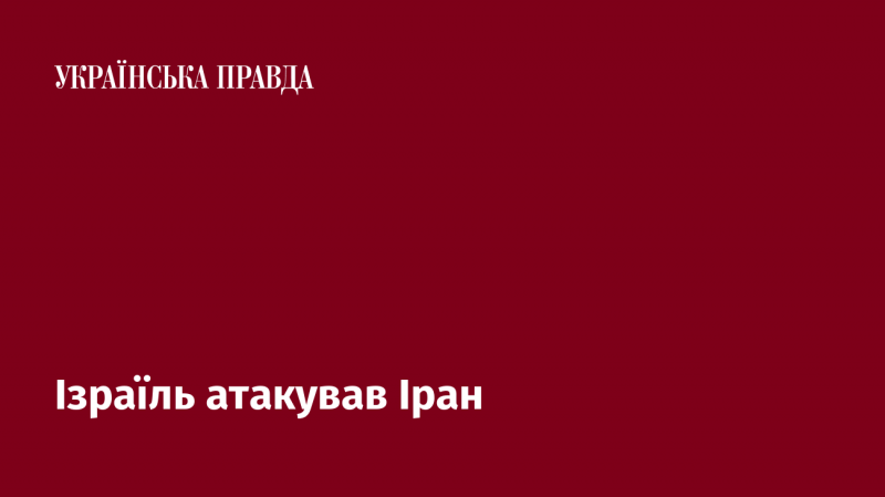 Ізраїль завдав удару по Ірану.